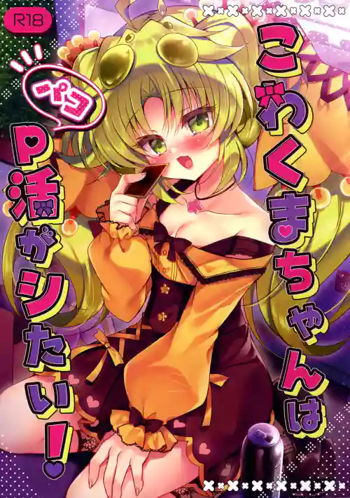 Kowakuma-chan wa P Katsu ga Shitai!