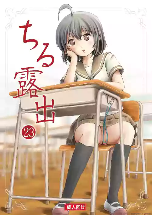 Chiru Roshutsu 23 | Chiru Exposure 23