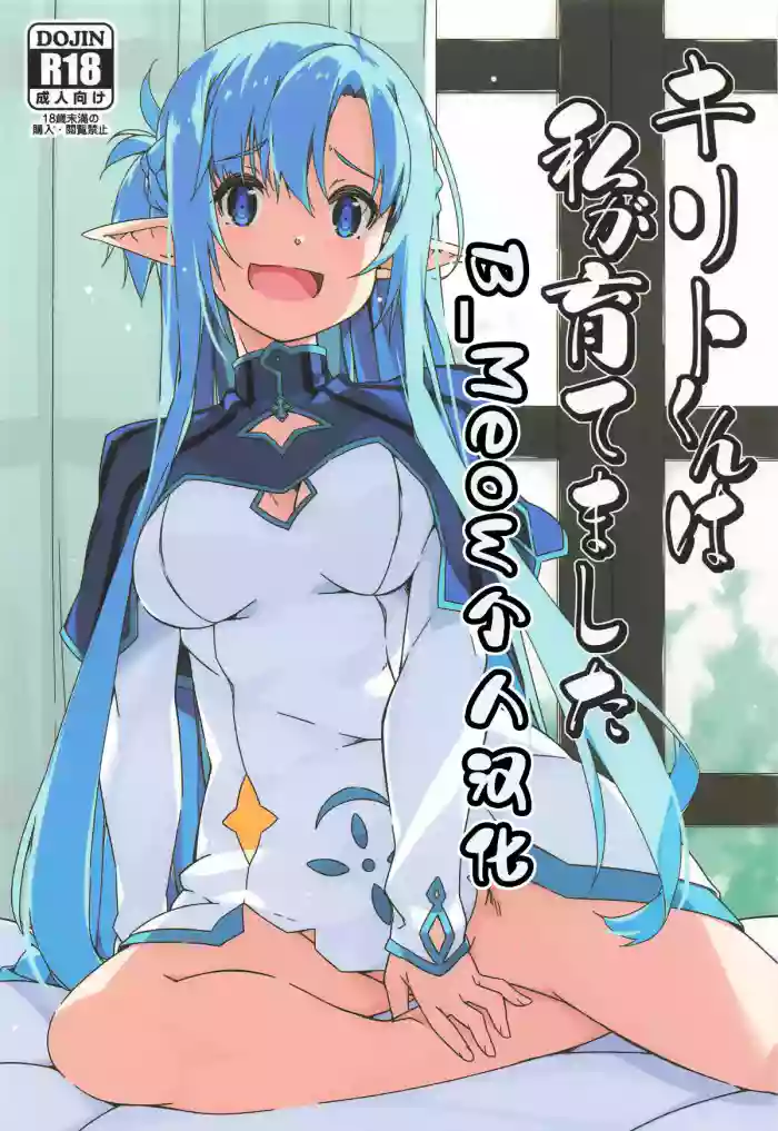 Kirito-kun to Watashi ga Sodatemashita cover