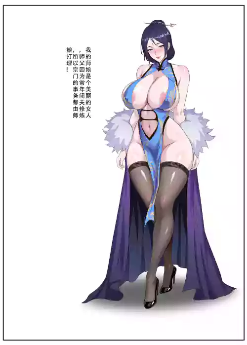 ［123QWER］师娘的秘密（短篇完结） 预览