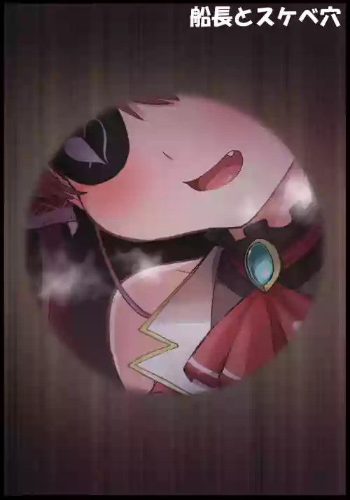 船長とスケベ穴