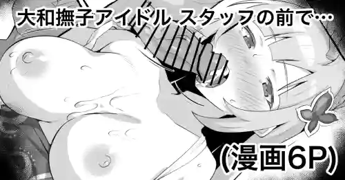 Yamato Nadeshiko Idol 3 Gasatsu na Shachou wa Staff no Mae de...
