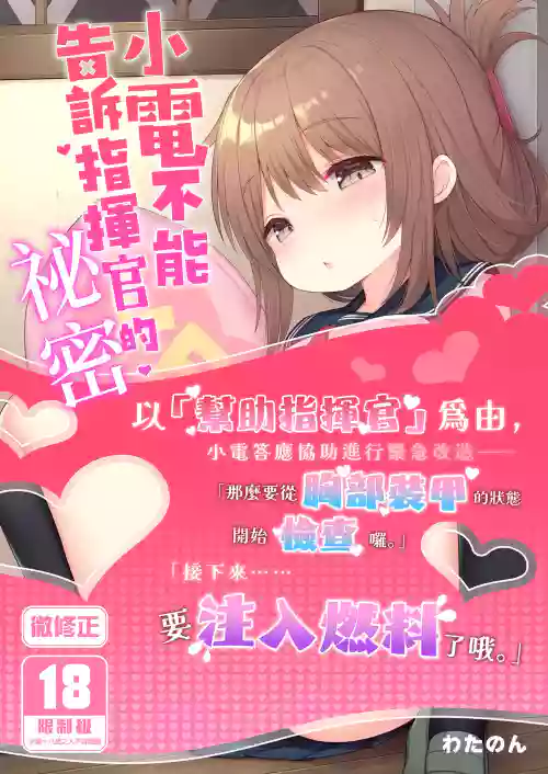 電ちゃんの司令官には言えないヒミツ♡ | 小電不能告訴指揮官的祕密♡