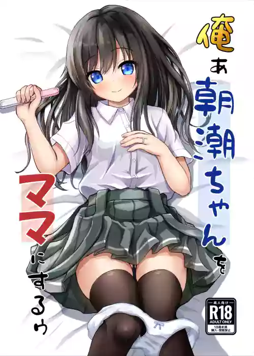 Orea Asashio-chan o Mama ni Suruu - I will make ASASHIO-CHAN a mama