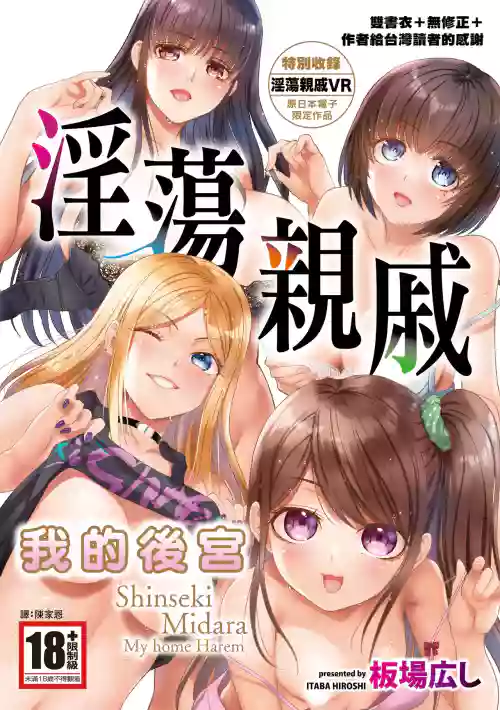 Shinseki Midara My Home Harem | 淫蕩親戚：我的後宮