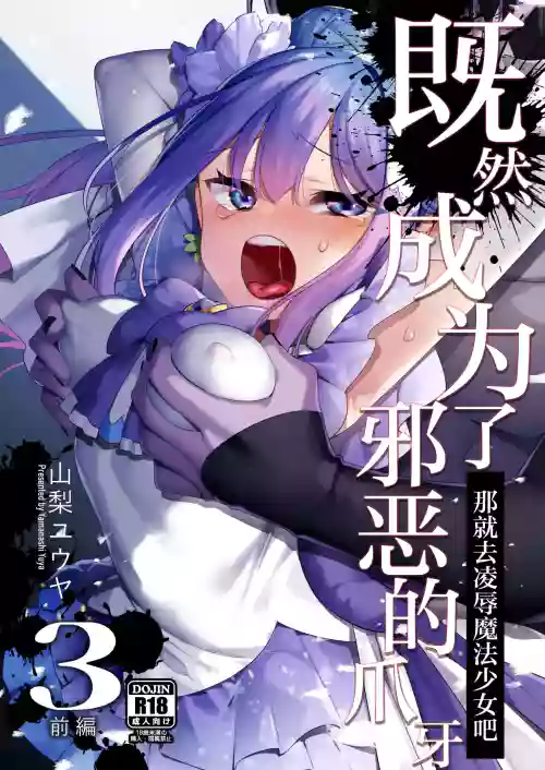 Aku no Tesaki ni Natta node. ~Mahou Shoujo o Ryoujoku Shimasu~ 3 | 既然成为了邪恶的爪牙。~那就去凌辱魔法少女吧~3