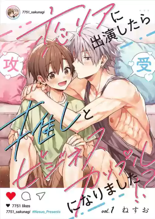 koiriani shutsuenshitara oshito business couple ni narimashita 1-3 | 出演戀愛真人秀時和我推成為了營業CP！？ 1-3