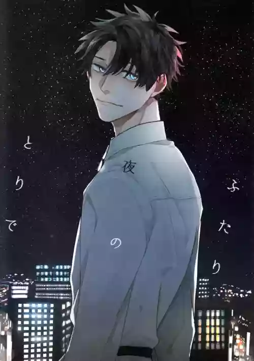ふたり夜のとりで【後編】