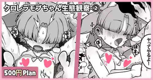 クロレラモブちゃん生態観察