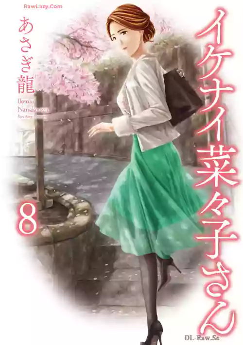 Ikenai Nanako-san Vol.08