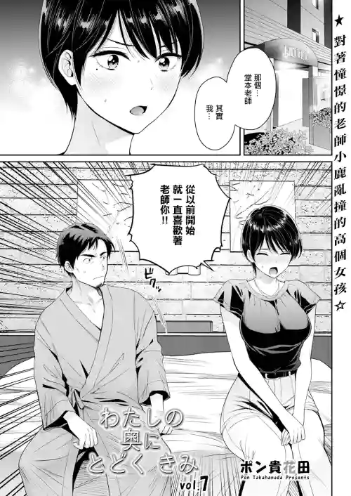 Watashi no Oku ni Todoku Kimi vol. 7