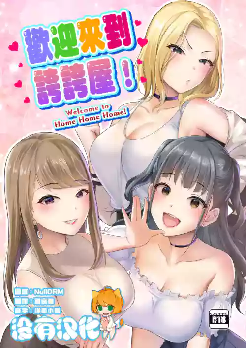 HOMEHOME HOME E YOUKOSO! - WELCOME TO HOME HOME HOME! | 歡迎來到誇誇屋！
