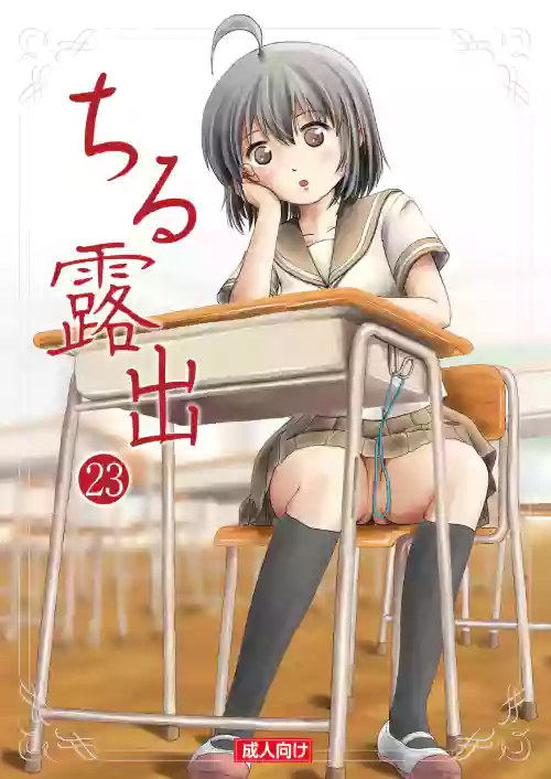 Chiru Roshutsu 23 | 琪露露出 23