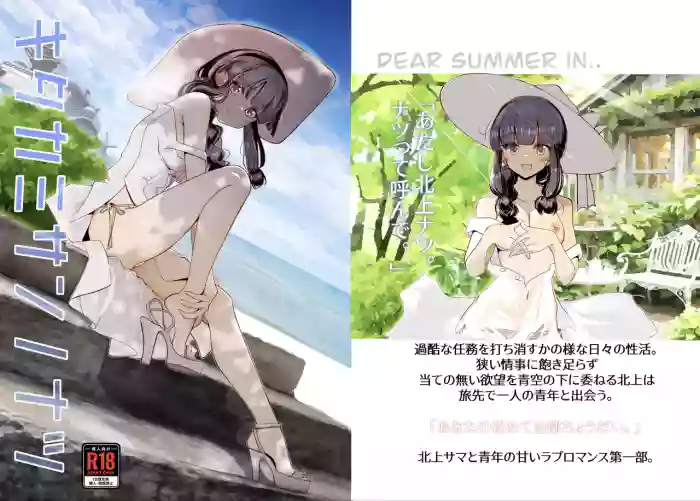 北上サンの夏 cover