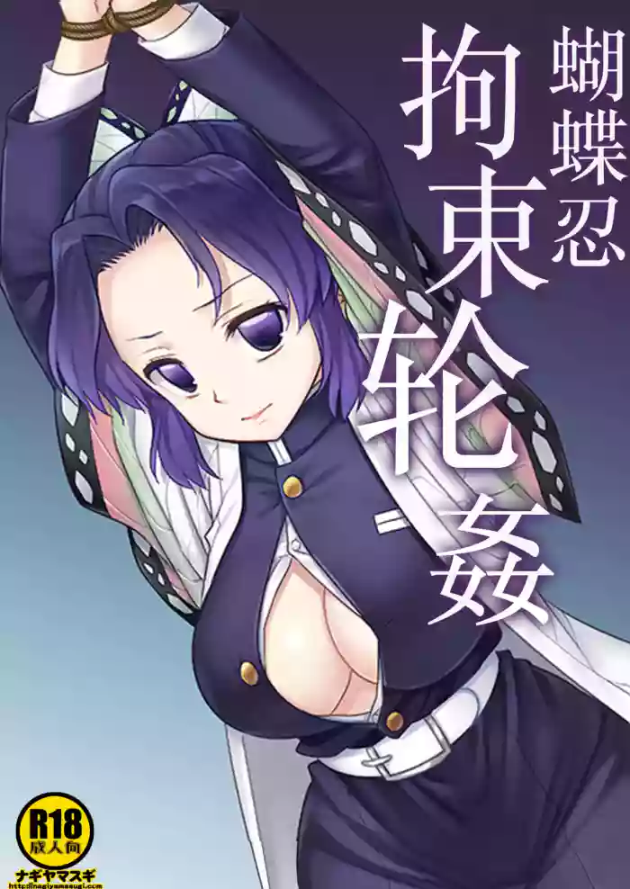 Shinobu Kousoku Rinkan丨蝴蝶忍拘束轮姦 cover