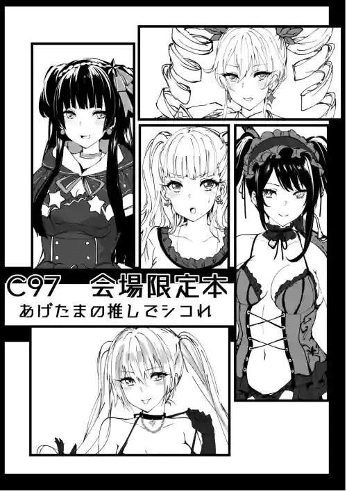 C97 Kaijou Gentei Hon Agetama no Oshi de Shikore