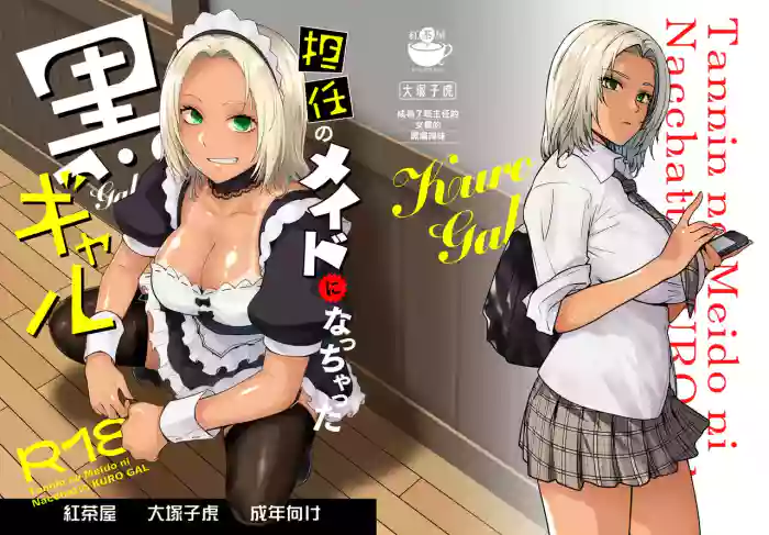 Tannin no Meido ni Nacchatta KURO GAL | 成為了班主任的女僕的黑膚辣妹 cover