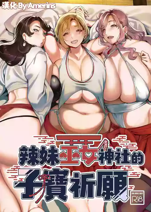 Gal Miko Jinja no Kodakara Kigan | 辣妹巫女神社的子寳祈願