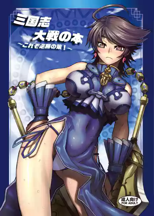 Sangokushi Taisen no Hon ~Korezo Hisshou no Saku!~
