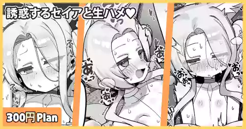 Yuuwaku suru Seia to Namahame♥