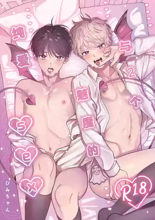 Sakyubasu 2 nin to junai SEX | 与2个魅魔的纯爱sex
