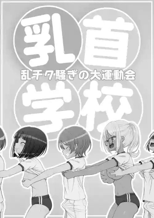 Chikubi Gakkou