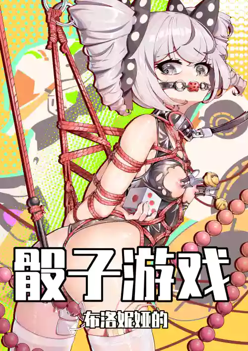 布洛妮娅的骰子游戏