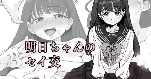 明日ちゃんのセイ交