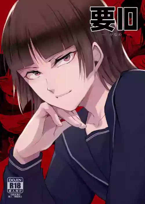 要10 -かなめ-