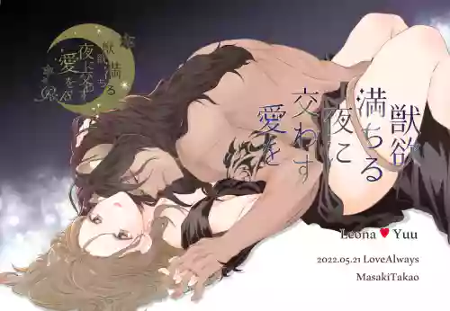 Juuyoku Michiru Yoru ni Kawasu Ai o