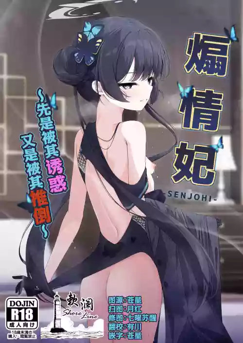 SENJOHI ~Yuuwakusarete Oshitaosarete~ | 煽情妃 ~先是被其诱惑 又是被其推倒~