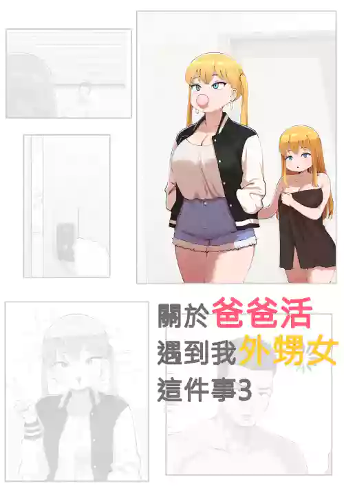 關於爸爸活遇到我外甥女這件事3
