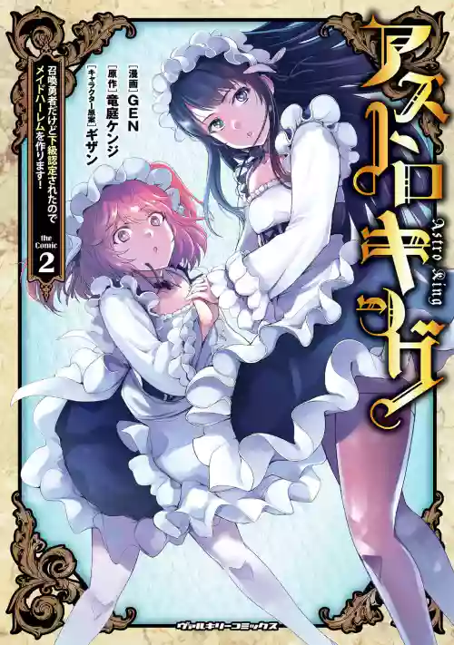 Asutoro kingu Shokan yusha dakedo kakyu nintei sareta node meido haremu o tsukurimasu vol 02