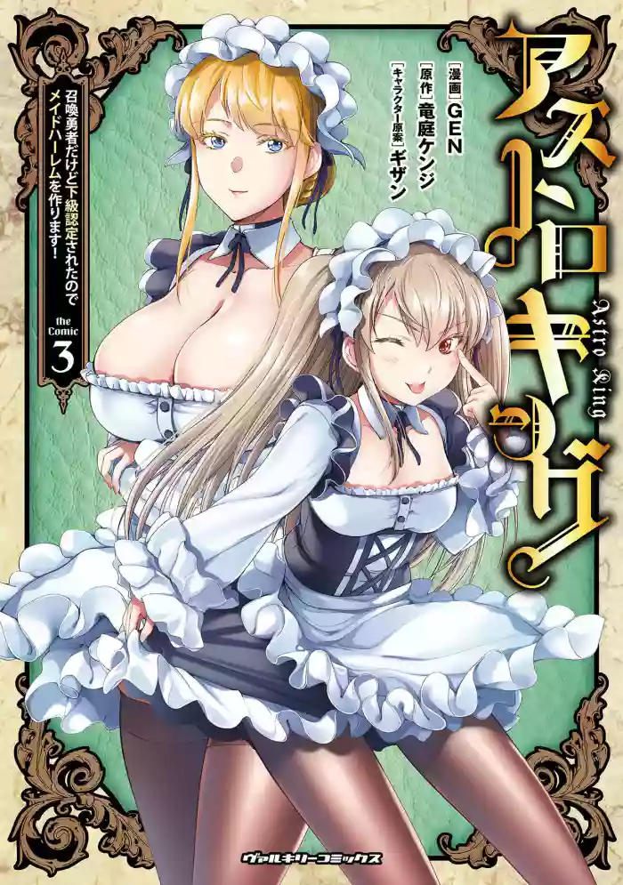 Asutoro kingu Shokan yusha dakedo kakyu nintei sareta node meido haremu o tsukurimasu vol 03 cover