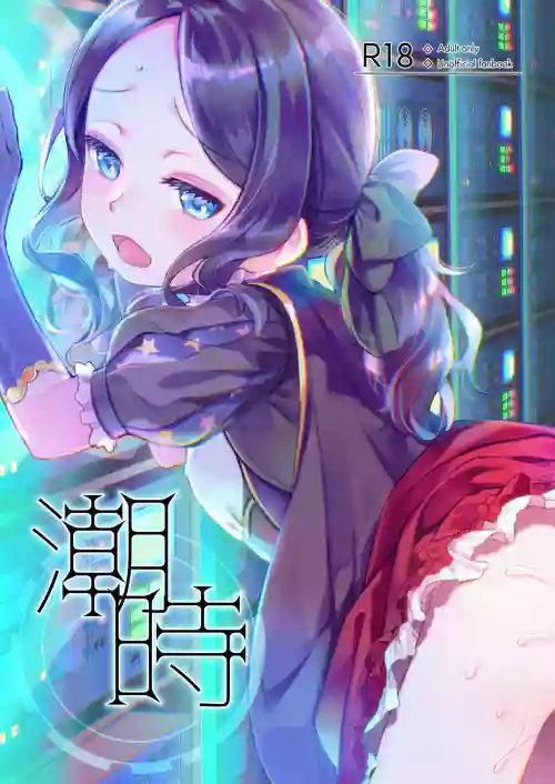 潮時~電算冷卻水前篇~