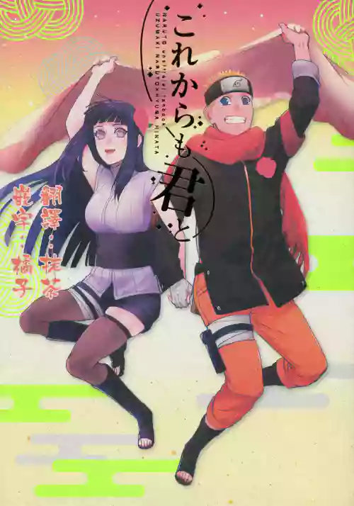 Korekara mo Kimi to (Naruto) 未來與你