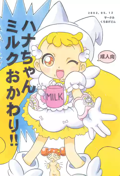 Hana-chan Milk Okawari!!