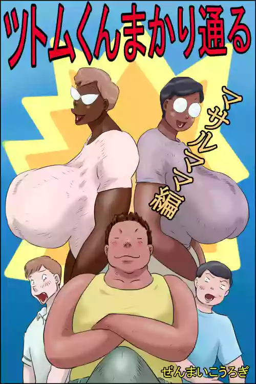 Tsutomu-kun Passes Through!