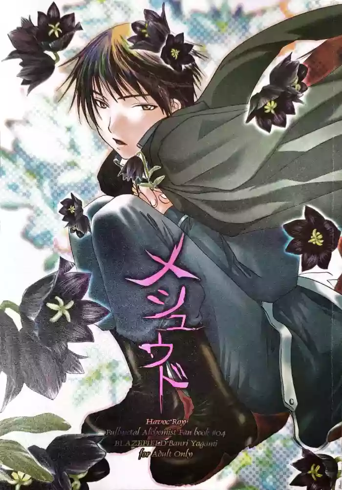 メシュウド cover