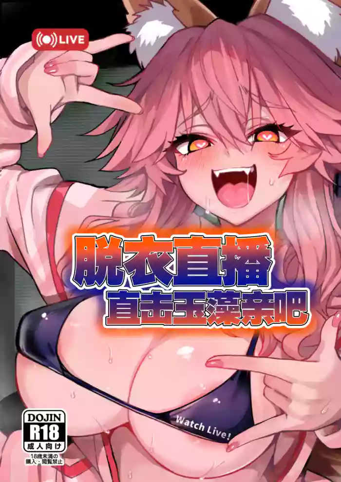 Datsui Haishin Tamamo-chan | 脱衣直播直击玉藻亲吧 cover