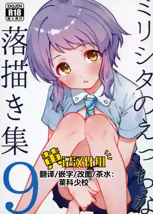 Mirishita no Ecchi na Rakugaki Shuu 9