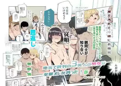 Jimoto de Hyouban no 3 Bijin no Shojo wa Zenbu Ore ga Moratta! EX