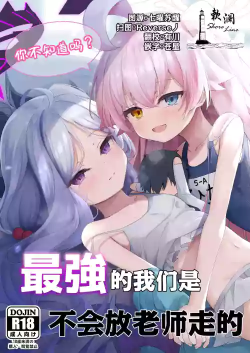 Shiranai no? Saikyou kara wa Nigerarenai | 你不知道吗? 最强的我们是不会放老师走的