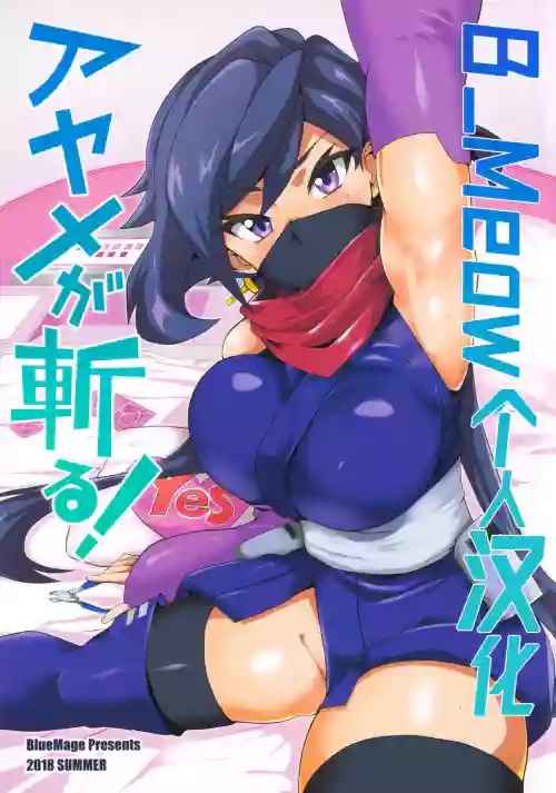 Ayame ga Kiru!