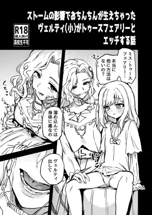 Storm no Eikyou de Ochinchin ga Haechatta Vertin(Shou) ga Tooth Fairy to Ecchi suru Hanashi
