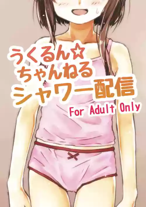 うくるん☆ちゃんねる シャワー配信