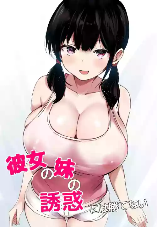 Kanojo no Imouto no Yuuwaku ni wa Katenai | 無法戰勝女友妹妹的誘惑
