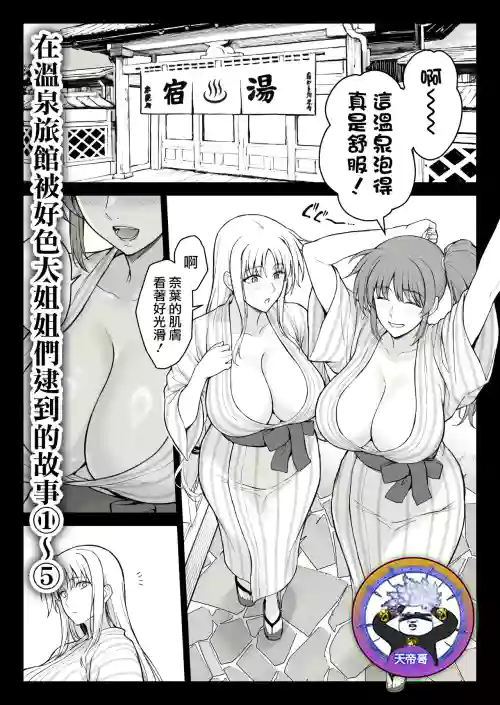 Ecchi na Onee-san-tachi ni Onsenyado de Hokakusareta Ken 1~5 | 在溫泉旅館被好色大姐姐們逮到的故事 1~5