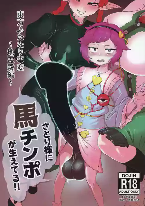 Touhou Futanari Jihen ~Jireiden Hen~ Satori-sama ni Uma Chinpo ga Haeteru!!