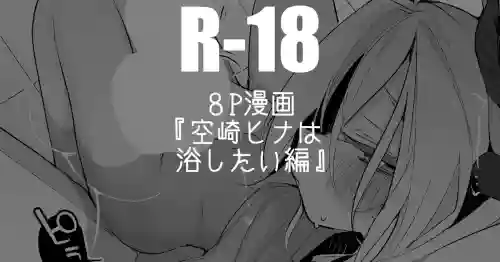 空崎ヒナは浴したい編